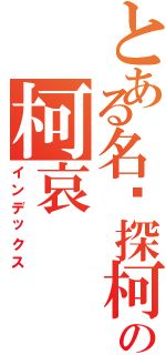 とある名侦探柯南の柯哀（インデックス）