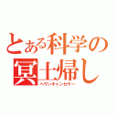 とある科学の冥土帰し（ヘヴンキャンセラー）