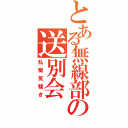 とある無線部の送別会（乱痴気騒ぎ）