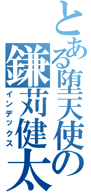 とある堕天使の鎌苅健太（インデックス）