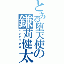 とある堕天使の鎌苅健太（インデックス）