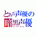 とある声優の暗黒声優（ビューティーガール）