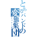 とあるバンドの変態集団（シャニーズ）