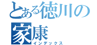 とある徳川の家康（インデックス）