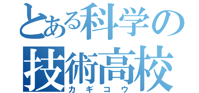 とある科学の技術高校（カギコウ）