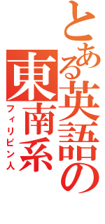 とある英語の東南系（フィリピン人）