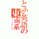 とある英語の東南系（フィリピン人）