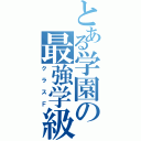 とある学園の最強学級（クラスＦ）