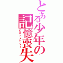 とある少年の記憶喪失（ロストメモリー）