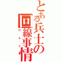 とある兵士の回線事情（けんじ）