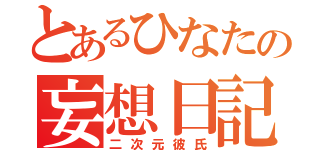 とあるひなたの妄想日記（二次元彼氏）