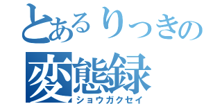 とあるりっきの変態録（ショウガクセイ）