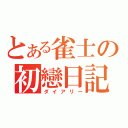 とある雀士の初戀日記（ダイアリー）