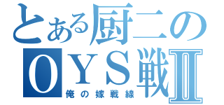 とある厨二のＯＹＳ戦線Ⅱ（俺の嫁戦線）