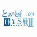 とある厨二のＯＹＳ戦線Ⅱ（俺の嫁戦線）