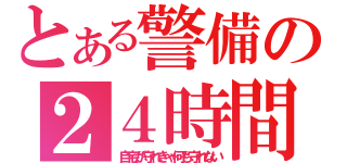 とある警備の２４時間（自宅が守れきゃ何も守れない）