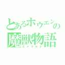 とあるホウエンの魔獣物語（エメラルド）