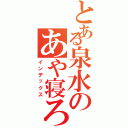 とある泉水のあや寝ろ（インデックス）