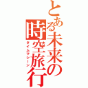 とある未来の時空旅行（タイムマシーン）