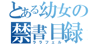 とある幼女の禁書目録（ララフェル）