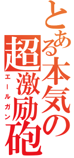 とある本気の超激励砲（エールガン）