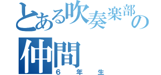 とある吹奏楽部の仲間（６年生）