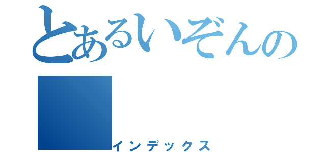 とあるいぞんの（インデックス）