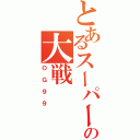 とあるスーパーロボットの大戦（ＯＧ９９）