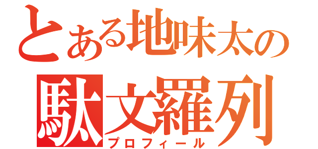 とある地味太の駄文羅列（プロフィール）