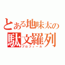 とある地味太の駄文羅列（プロフィール）