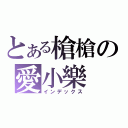 とある槍槍の愛小樂（インデックス）