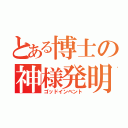 とある博士の神様発明（ゴッドインベント）