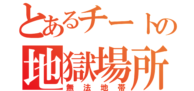 とあるチートの地獄場所（無法地帯）