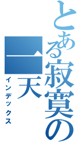 とある寂寞の一天（インデックス）