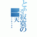 とある寂寞の一天（インデックス）