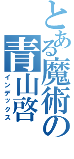 とある魔術の青山啓（インデックス）