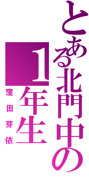 とある北門中の１年生（窪田芽依）