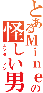 とあるＭｉｎｅｃｒａｆｔの怪しい男（エンダーマン）