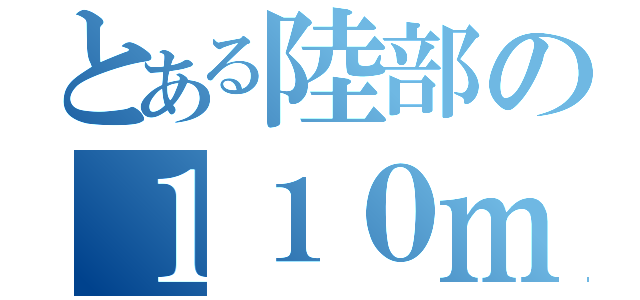 とある陸部の１１０ｍＨ（）