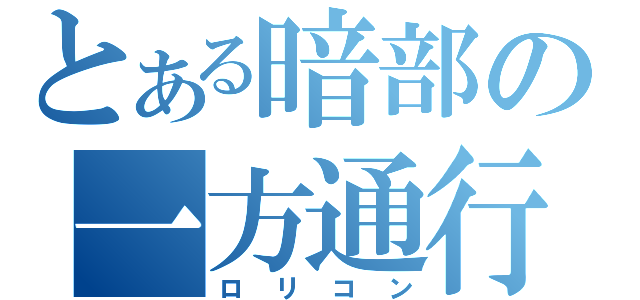 とある暗部の一方通行（ロリコン）