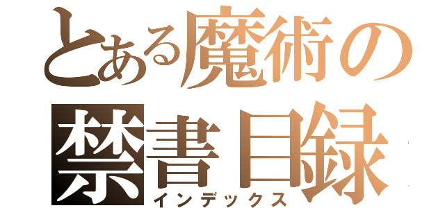 とある魔術の禁書目録（インデックス）