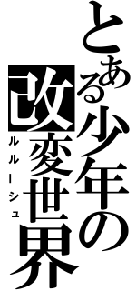 とある少年の改変世界（ルルーシュ）