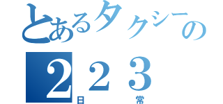 とあるタクシーの２２３（日常）