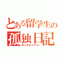 とある留学生の孤独日記（ボッチダイアリー）