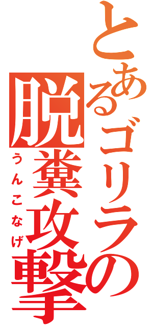 とあるゴリラの脱糞攻撃（うんこなげ）