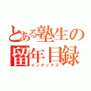 とある塾生の留年目録（インデックス）