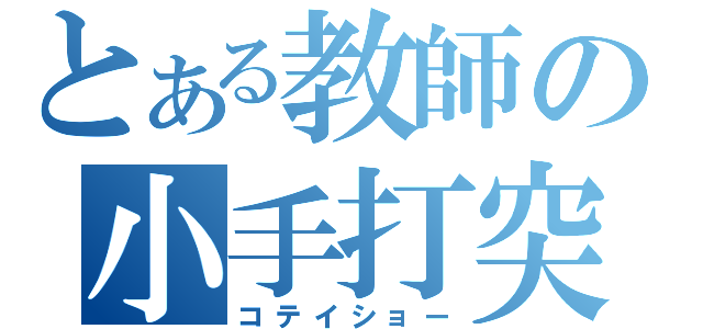 とある教師の小手打突（コテイショー）