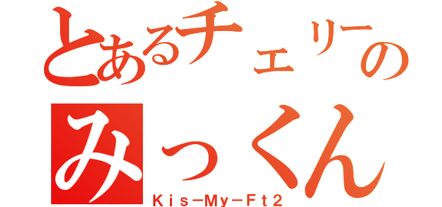 とあるチェリーボーイのみっくん（Ｋｉｓ－Ｍｙ－Ｆｔ２）