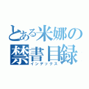 とある米娜の禁書目録（インデックス）