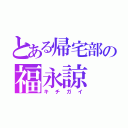 とある帰宅部の福永諒（キチガイ）